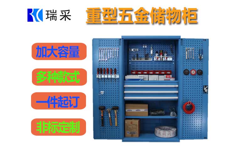 重型五金储物柜