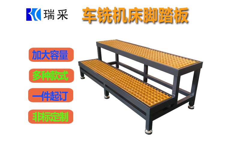机床脚踏板、接油盘脚踏板、多阶梯脚踏板